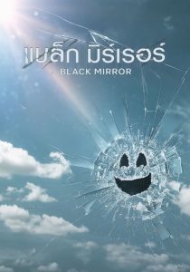 Black Mirror แบล็ก มิร์เรอร์ พากย์ไทย/ซับไทย