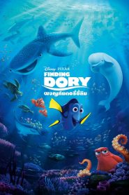 Finding Dory ผจญภัยดอรี่ขี้ลืม พากย์ไทย