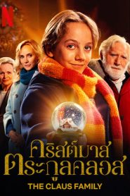 The Claus Family คริสต์มาสตระกูลคลอส ซับไทย