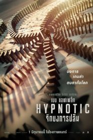 Hypnotic จิตบงการปล้น พากย์ไทย