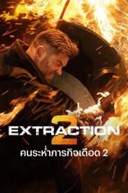 Extraction 2 คนระห่ำภารกิจเดือด 2 พากย์ไทย