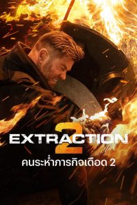 Extraction 2 คนระห่ำภารกิจเดือด 2 พากย์ไทย