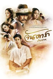 Jan Dara: The Beginning 1 จันดารา ปฐมบท ภาค 1 พากย์ไทย