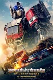 Transformers: Rise of the Beasts ทรานส์ฟอร์เมอร์ส: กำเนิดจักรกลอสูร พากย์ไทย