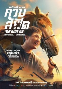 Ride On ควบสู้ฟัด พากย์ไทย