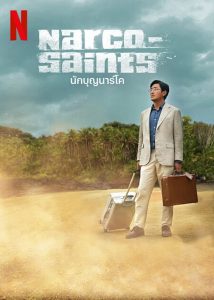 Narco-Saints นักบุญนาร์โค พากย์ไทย/ซับไทย