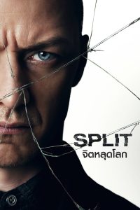 Split จิตหลุดโลก พากย์ไทย