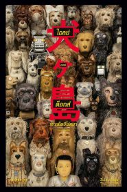 Isle of Dogs ไอลย์ ออฟ ด็อกส์ เกาะเซ็ตซีโร่หมา พากย์ไทย