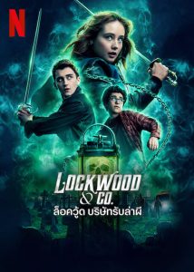 Lockwood & Co. ล็อควู้ด บริษัทรับล่าผี พากย์ไทย/ซับไทย