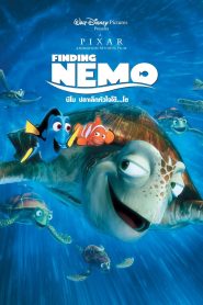 Finding Nemo นีโม ปลาเล็กหัวใจโต๊…โต พากย์ไทย