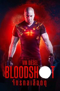 Bloodshot จักรกลเลือดดุ พากย์ไทย