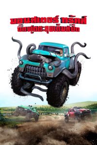 Monster Trucks บิ๊กฟุตตะลุยเต็มสปีด พากย์ไทย