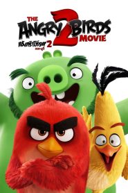 The Angry Birds Movie 2 แองกรี้เบิร์ด เดอะ มูวี่ 2 พากย์ไทย