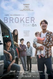 Broker จัดหารัก ซับไทย