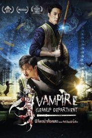 Vampire Cleanup Department ผีกัดอย่ากัดตอบ ตอน กัดได้แต่ห้ามจีบ พากย์ไทย