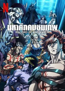 Record of Ragnarok Season 1 มหาศึกคนชนเทพ ปี 1 พากย์ไทย/ซับไทย
