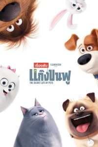 The Secret Life of Pets เรื่องลับแก๊งขนฟู พากย์ไทย