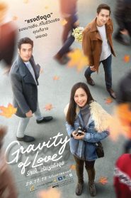 Gravity Of Love รักแท้…แพ้แรงดึงดูด พากย์ไทย