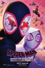 Spider-Man: Across the Spider-Verse สไปเดอร์-แมน: ผงาดข้ามจักรวาลแมงมุม พากย์ไทย