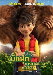 The Son of Bigfoot บิ๊กฟุต ภารกิจเซฟพ่อ พากย์ไทย