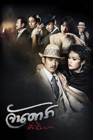 Jan Dara 2: The Finale จันดารา ปัจฉิมบท ภาค 2 พากย์ไทย