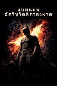 The Dark Knight Rises แบทแมน อัศวินรัตติกาลผงาด พากย์ไทย