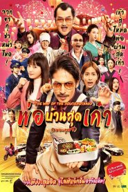 The Way of the Househusband : The Movie พ่อบ้านสุดเก๋าเดอะมูฟวี่ พากย์ไทย