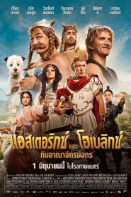 Asterix & Obelix: The Middle Kingdom แอสเตอริกซ์ และ โอเบลิกซ์ กับอาณาจักรมังกร พากย์ไทย(ไทยโรง)