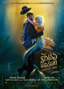 A Mermaid In Paris รักเธอ เมอร์เมด พากย์ไทย