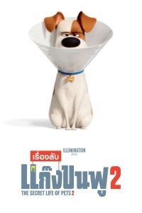 The Secret Life of Pets 2 เรื่องลับแก๊งขนฟู 2 พากย์ไทย