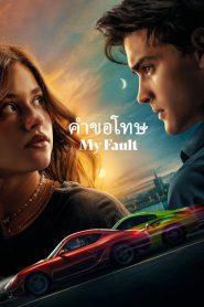 My Fault คำขอโทษ ซับไทย