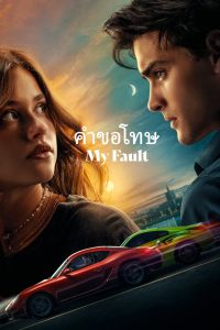 My Fault คำขอโทษ ซับไทย