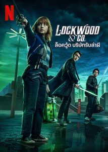 Lockwood & Co. Season 1 ล็อควู้ด บริษัทรับล่าผี ปี 1 พากย์ไทย/ซับไทย
