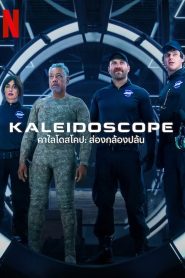 Kaleidoscope คาไลโดสโคป: ส่องกล้องปล้น พากย์ไทย/ซับไทย