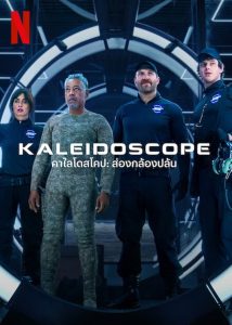 Kaleidoscope Season 1 คาไลโดสโคป ส่องกล้องปล้น ปี 1 พากย์ไทย/ซับไทย 