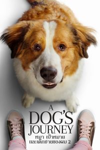 A Dog’s Journey หมา เป้าหมาย และเด็กชายของผม 2 พากย์ไทย