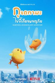 Gudetama An Eggcellent Adventure กุเดทามะ ไข่ขี้เกียจผจญภัย พากย์ไทย/ซับไทย