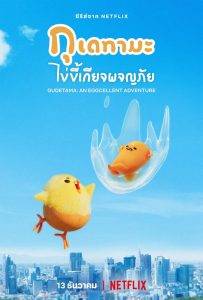 Gudetama An Eggcellent Adventure กุเดทามะ ไข่ขี้เกียจผจญภัย พากย์ไทย/ซับไทย