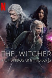 The Witcher Season 3 เดอะ วิทเชอร์ นักล่าจอมอสูร ปี 3 พากย์ไทย