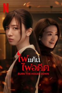 Burn the House Down Season 1 ไฟแค้น ไฟอดีต ปี 1 พากย์ไทย/ซับไทย