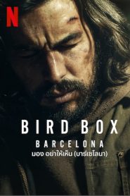 Bird Box: Barcelona มอง อย่าให้เห็น (บาร์เซโลนา) พากย์ไทย