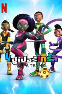 Supa Team 4 4 ซูเปอร์เกิร์ล พากย์ไทย/ซับไทย