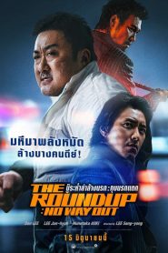 The Roundup: No Way Out บู๊ระห่ำล่าล้างนรก: ทุบนรกแตก พากย์ไทย(ไทยโรง) ซูม