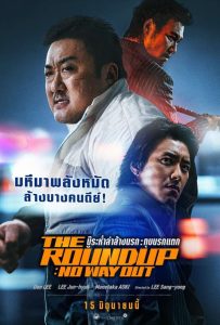 The Roundup: No Way Out บู๊ระห่ำล่าล้างนรก: ทุบนรกแตก พากย์ไทย(ไทยโรง) ซูม