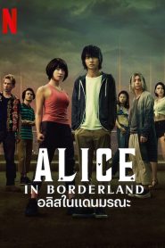 Alice in Borderland อลิสในแดนมรณะ พากย์ไทย/ซับไทย 