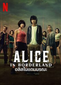 Alice in Borderland Season 2 อลิซในแดนมรณะ ปี 2 พากย์ไทย/ซับไทย 