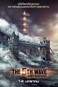 The 5th Wave อุบัติการณ์ล้างโลก พากย์ไทย