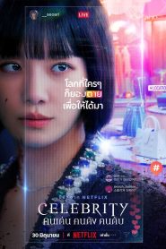 Celebrity คนเด่น คนดัง คนดับ พากย์ไทย/ซับไทย