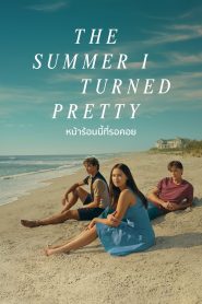 The Summer I Turned Pretty หน้าร้อนนี้ที่รอคอย ซับไทย