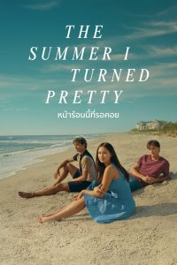 The Summer I Turned Pretty Season 2 หน้าร้อนนี้ที่รอคอย ปี 2 ซับไทย